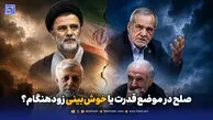 صلح در موضع قدرت یا خوش‌بینی زودهنگام؟