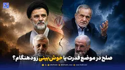 صلح در موضع قدرت یا خوش‌بینی زودهنگام؟