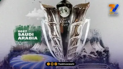 برنامه نهایی جام ملت‌های آسیا ۲۰۲۷ اعلام شد