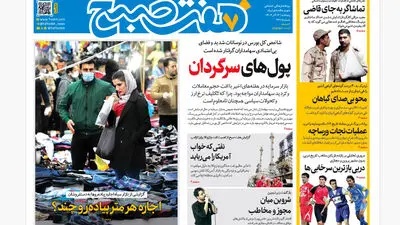 روزنامه هفت صبح‌‌ ‌‌‌‌‌‌شنبه 15 آذر 1404