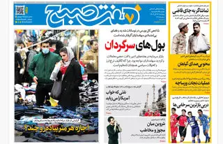 روزنامه هفت صبح‌‌ ‌‌‌‌‌پنجشنبه 13 آذر 1404