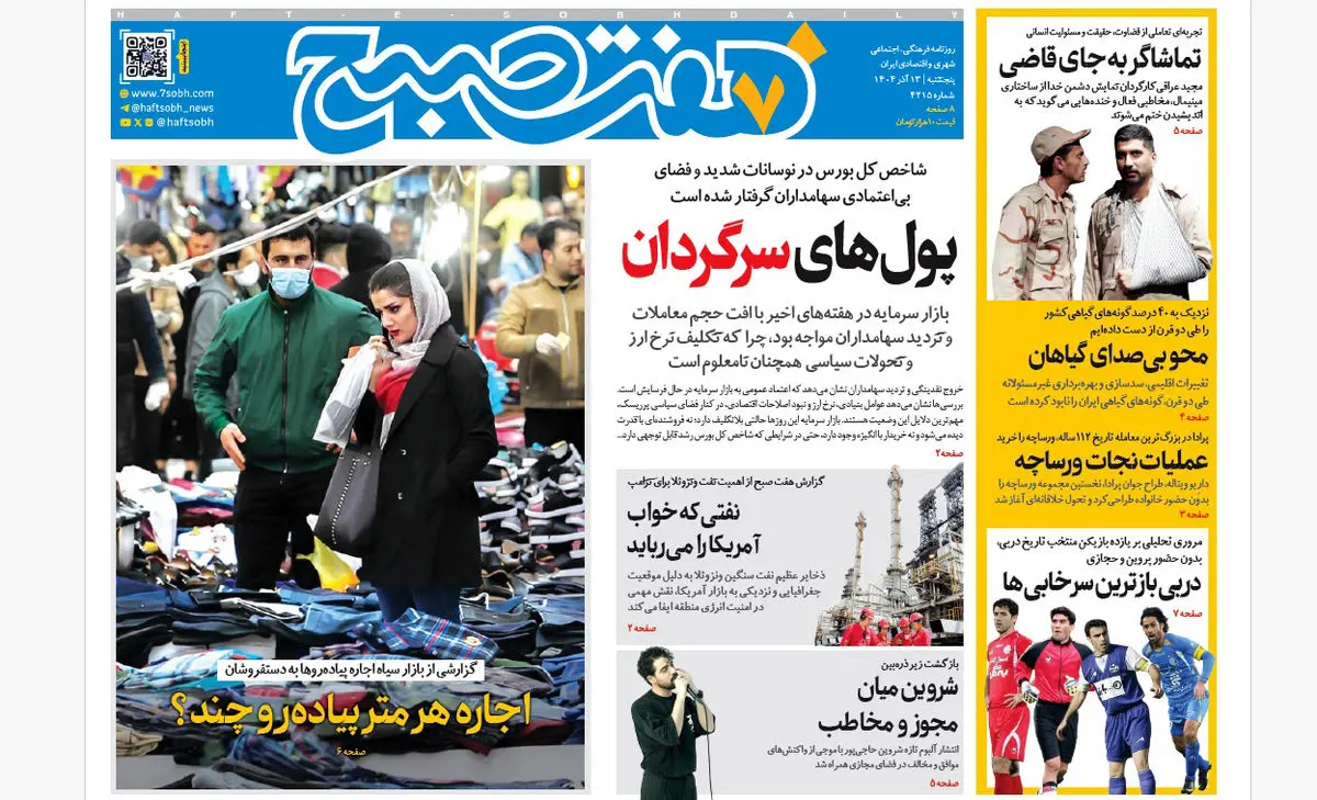 روزنامه هفت صبح‌‌ ‌‌‌‌‌پنجشنبه 13 آذر 1404