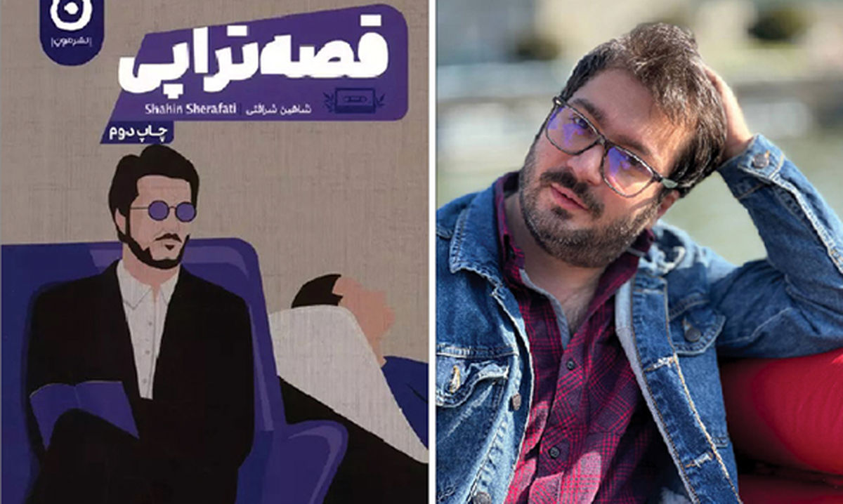 درمانگر خوب، همه وقتش را در اینستاگرام نمیگذارد! | گفتگو با شاهین شرافتی، دکترای رشته روانشناسی و نویسنده کتاب قصهتراپی