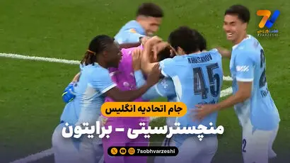 خلاصه بازی منچسترسیتی 2 (4) - برایتون 2 (3)
