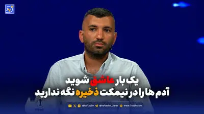 یک بار عاشق شوید؛ آدم ها را در نیمکت ذخیره نگه ندارید