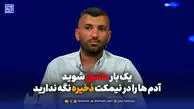 یک بار عاشق شوید؛ آدم ها را در نیمکت ذخیره نگه ندارید
