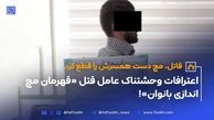 اعترافات وحشتناک عامل قتل هانیه بهبودی «قهرمان مچ اندازی بانوان»!
