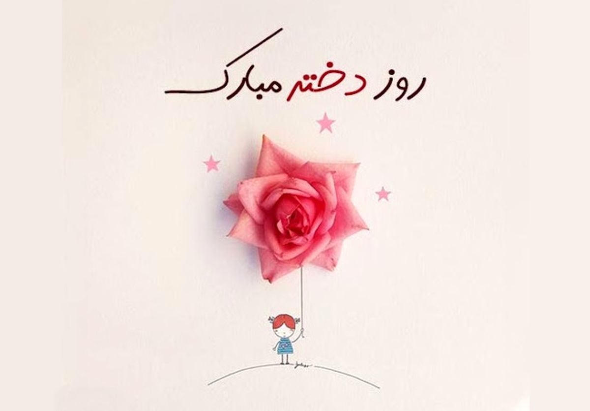 50 استوری روز دختر مبارک