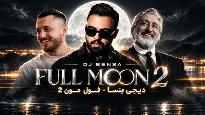 دانلود ریمیکس عاشقانه فول مون 2 از مهیار و ابی و شایع و سیاوش قمیشی