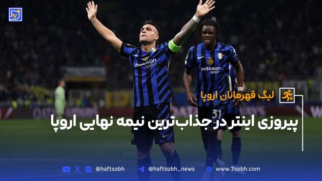نقش پررنگ طارمی در نیمه نهایی| خلاصه بازی اینتر مقابل بارسلونا با گزارش عادل فردوسی پور