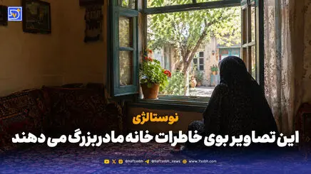 نوستالژی | این تصاویر بوی خاطرات خانه مادربزرگ می دهند