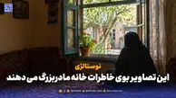 نوستالژی | این تصاویر بوی خاطرات خانه مادربزرگ می دهند