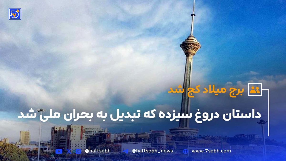 برج میلاد کج شد؛ داستان دروغ سیزده که تبدیل به بحران ملی شد