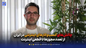 چالش‌های کسب‌وکارهای اینترنتی در ایران؛ از تعدد مجوزها تا قطعی اینترنت