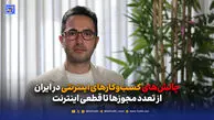 چالش‌های کسب‌وکارهای اینترنتی در ایران؛ از تعدد مجوزها تا قطعی اینترنت