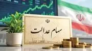 آخرین خبر واریز سود سهام عدالت ۱۴۰۵ / مبلغ سود سهام چقدر است؟ + تاریخ پرداخت 