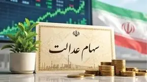 واریز سود سهام عدالت برای این افراد / چرا مبلغ سود سهام عدالت برای همه یکسان نیست؟