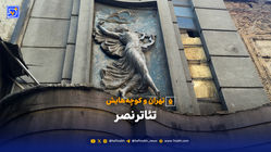 تهران و کوچه‌هایش - تئاتر نصر