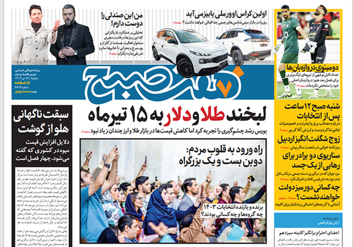 روزنامه هفت صبح - دوشنبه 18 تیر 1403