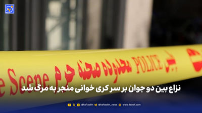 درگیری مرگبار در یافت آباد