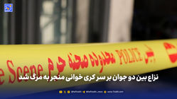 نزاع بین دو جوان بر سر کری خوانی منجر به مرگ شد