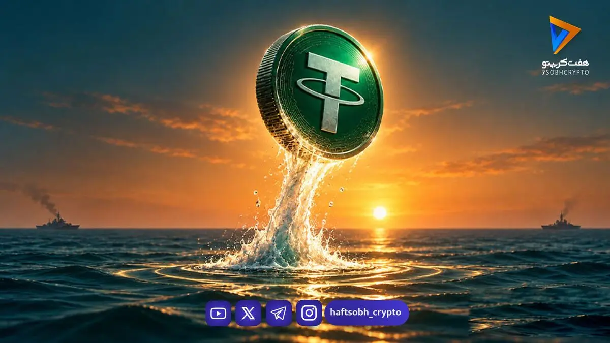  رکورد جدید تتر پس از دور تازه حملات ایران و آمریکا؛ USDT به مرز ۲۳۰ هزار تومان رسید