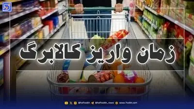 زمان دقیق واریز کالابرگ مرحله پنجم / تخفیف ویژه خرید کالا