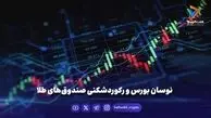 نوسان بورس و رکوردشکنی صندوق‌های طلا