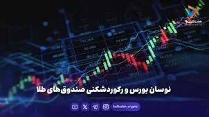 نوسان بورس و رکوردشکنی صندوق‌های طلا