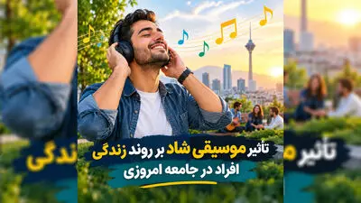 تأثیر موسیقی شاد بر روند زندگی افراد در جامعه امروزی