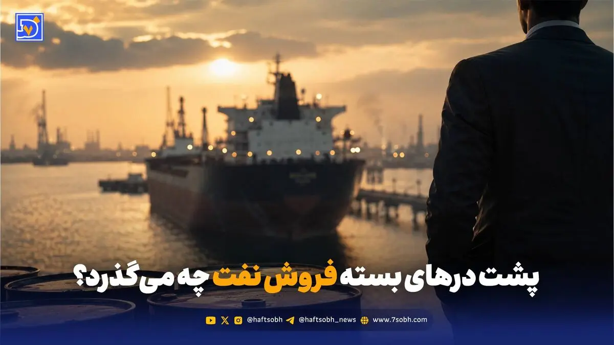 پشت درهای بسته فروش نفت چه می‌گذرد؟