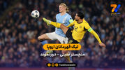 لیگ قهرمانان اروپا | خلاصه بازی منچسترسیتی 4 – دورتموند 1