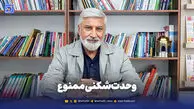 وحدت‌شکنی ممنوع