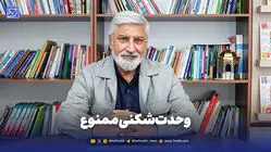 وحدت‌شکنی ممنوع