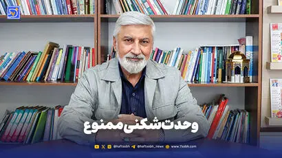 وحدت‌شکنی ممنوع