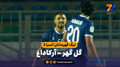 خلاصه بازی گل گهر 0 - آرکاداغ 0