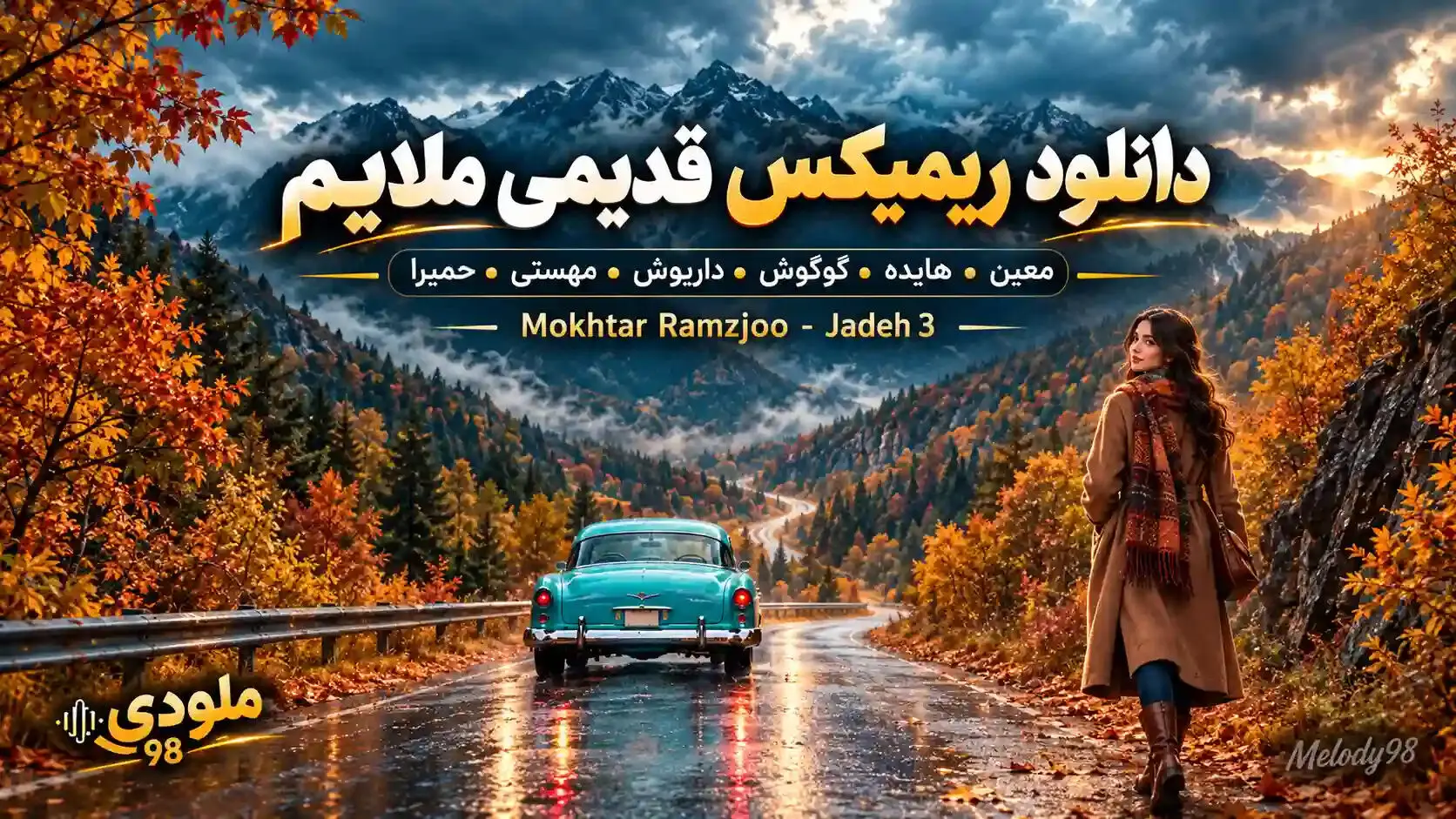 دانلود ریمیکس قدیمی ملایم برای ماشین از معین،هایده،گوگوش،داریوش،مهستی و حمیرا
