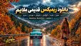 دانلود ریمیکس قدیمی ملایم برای ماشین از معین،هایده،گوگوش،داریوش،مهستی و حمیرا