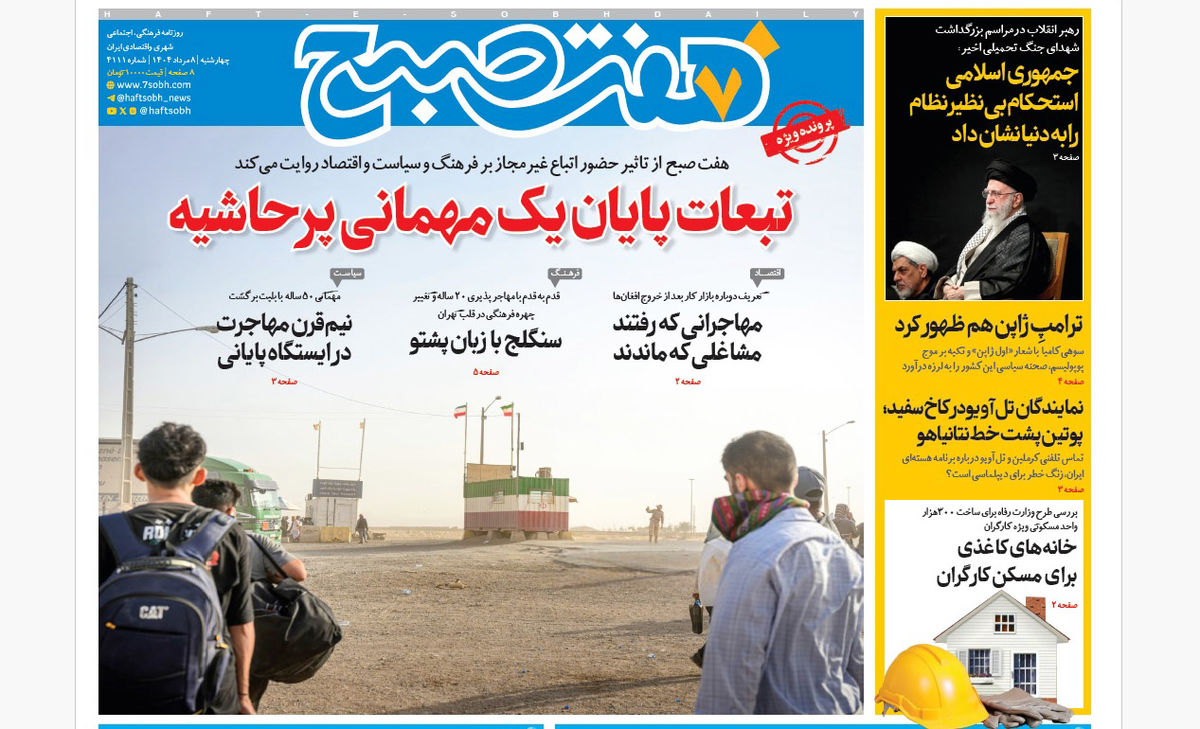روزنامه هفت صبح‌ چهارشنبه 8 مرداد 1404