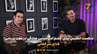شکست انگلیس پیش چشم امیرحسین صادقی در هفت ورزشی؛ فدای سر فغانی
