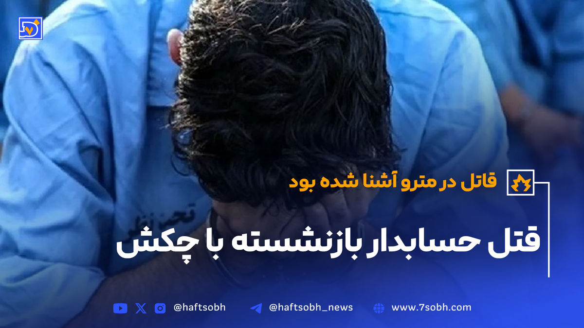 قتل حسابدار بازنشسته با چکش؛ قاتل در مترو آشنا شده بود