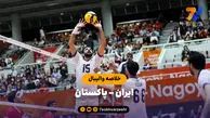 خلاصه والیبال ایران 3 - پاکستان 0