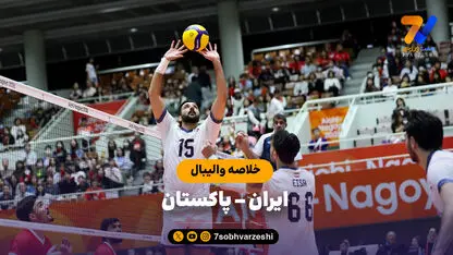 خلاصه والیبال ایران 3 - پاکستان 0