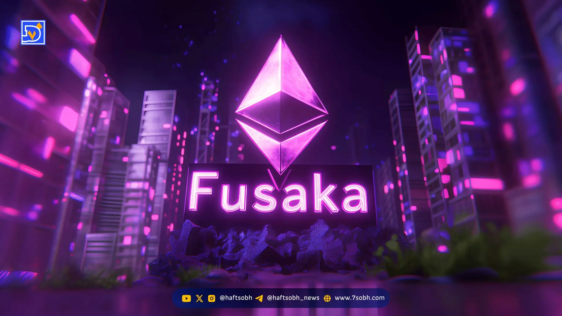 آپدیت Fusaka اتریوم: بهبود بزرگ برای کارایی شبکه اتریوم