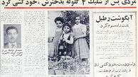 ‌روزنامه خوانی در شصت سال پیش- 60| فریاد عروس مارگزیده 