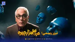 تیزر رسمی «مرد سه هزار چهره» منتشر شد + ویدیو