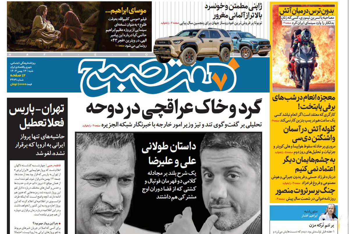 روزنامه هفت صبح شنبه 13 بهمن 1403