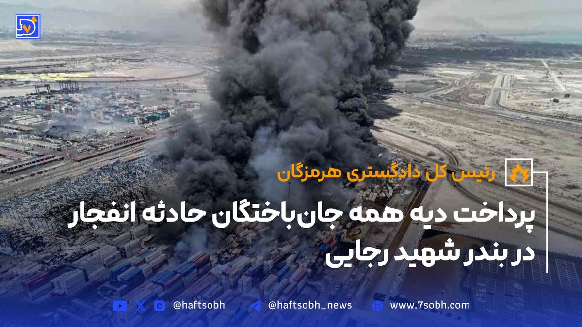 پرداخت دیه همه جانباختگان حادثه انفجار در بندر رجایی