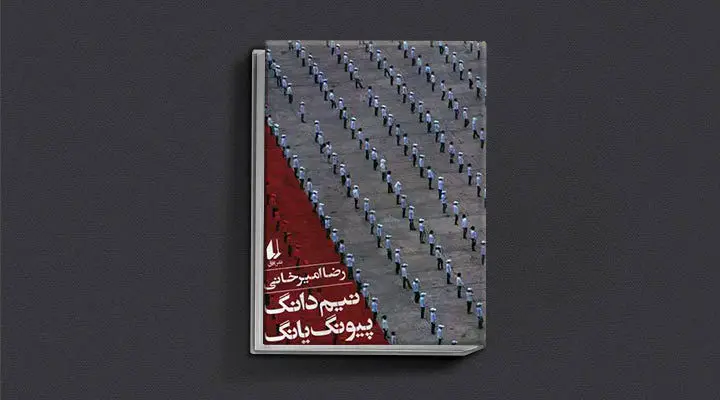 نیم‌دانگ پیونگ‌یانگ از کتاب‌ های رضا امیرخانی