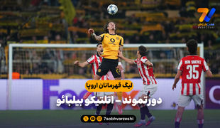 خلاصه بازی دورتموند 4 - اتلتیک بیلبائو 1